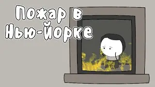 ПОЖАР НА ФАБРИКЕ 