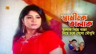 Shamike Talak-স্বামীকে তালাক দিয়ে বাচ্চা নিয়ে গেলো মৌসুমি | Mousumi | Manna | Racy | Movie Scene