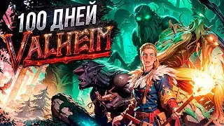 100 ДНЕЙ ХАРДКОРА В VALHEIM