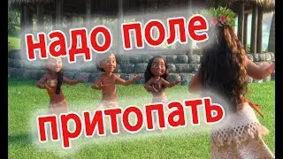 Надо поле притоптать / Нейромонах Феофан / Веселые танцы мультяшек