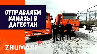 Отправляем КамАЗы туда где их особенно любят -  в Дагестан!