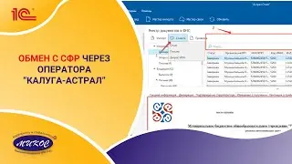 Обмен с СФР через оператора «Калуга-Астрал» | Микос Программы 1С