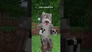 Песня про голодного волка в minecraft! 😱