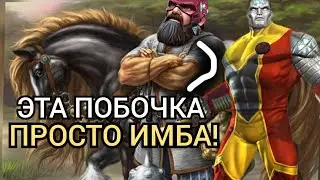 Древние Русы в МБЧ! / МБЧ / Марвел Битва Чемпионов / MCOC