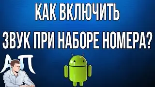 Как включить / отключить звук при наборе номера на телефоне Андроид?