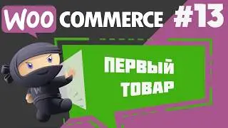 Как добавить товар в интернет-магазин на WooCommerce?