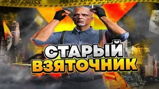 СТАРЫЙ ВЗЯТОЧНИК В LSPD | МИЛЛИОН НА ВЗЯТКАХ GTA 5 RP | ПАТРУЛЬ СОТРУДНИКА LSPD