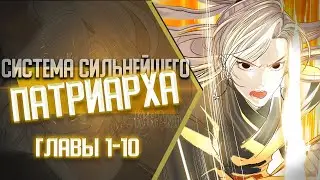 Система Сильнейшего Патриарха Главы 1-10 | Озвучка манги