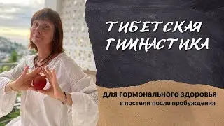 Тибетская гормональная гимнастика в постели после пробуждения