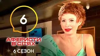 Аферисты в сетях – Выпуск 6 – Сезон 6 – 24.05.2021