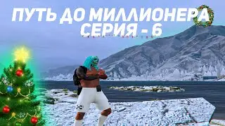 ПУТЬ ДО МИЛЛИОНЕРА 6 СЕРИЯ - ЧТО ПРОИЗОШЛО ЗА 4 МЕСЯЦА?