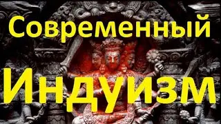 История религий. Современный индуизм