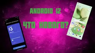 MIUI 13 Android 12 на Redmi Note 11 | Что нового?