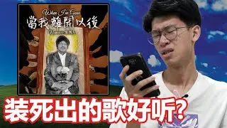 装死炒作？黄明志的歌可以听吗？【听棒棒的话】