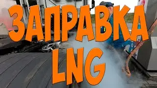 Заправка LNG. Iveco NP 460. Простой Дальнобой