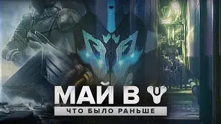 ЧТО БЫЛО РАНЬШЕ: МАЙ В DESTINY