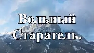 Вольный старатель