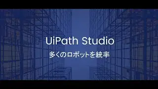 UiPath Studio 製品概要