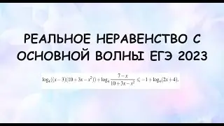 Реальное неравенство с экзамена основной волны ЕГЭ 2023