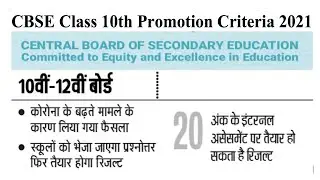 CBSE Class 10th Promotion Criteria 2021 Latest News