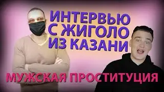 ИНТЕРВЬЮ С ЖИГОЛО | МУЖСКАЯ ПРОСТИТУЦИЯ | ПАНДЕМИЯ ЗАСТАВИЛА ЗАНИМАТЬСЯ СЕКСОМ ЗА ДЕНЬГИ | КАЗАНЬ