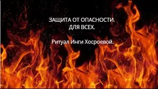 ЗАЩИТА ОТ ОПАСНОСТИ. ДЛЯ ВСЕХ. ▶️ ВЕДЬМИНА ИЗБА ▶️ИНГА ХОСРОЕВА.