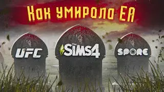 КАК СКАТЫВАЛАСЬ EA? Гибель UFC,The Sims,Spore #1