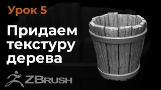 Урок 5. Моделирование текстуры дерева в Zbrush