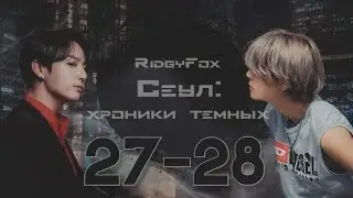 Сеул: хроники тёмных / RidgyFox / 27-28 части / озвучка фанфика / вигуки