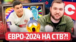 😱 Евро-2024 на канале Азаренка: вы серьезно?! СТВ теперь - партнер УЕФА! | Новости