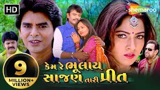 કેમ રે ભુલાય સાજણ તારી પ્રીત  | Full Gujarati Movie | Rakesh Barot, Rajdeep Barot, Prinal Oberoi