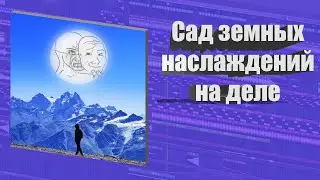 Сад земных наслаждений не хуже картины )