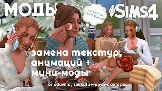ЗАМЕНЫ ТЕКСТУР, АНИМАЦИЙ + МИНИ-МОДЫ | моя папка mods the sims 4
