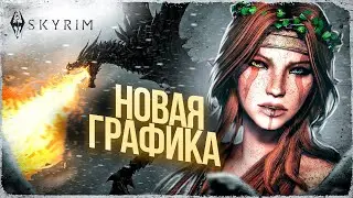 КАК ВЫГЛЯДИТ «TES V: SKYRIM» С НОВОЙ ГРАФИКОЙ В 2023 ГОДУ? | ИГРОВОЙ ТЮНИНГ