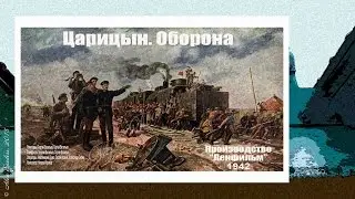 Царицын. Оборона (1942) 2 серия