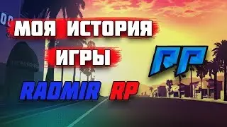 МОЯ ИСТОРИЯ ИГРЫ НА RADMIR SAMP