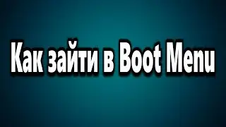 Как зайти в Boot Menu чтобы загрузится с флешки или DVD диска