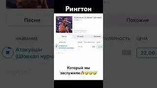 Атакуэшн 🔥😀😀 Рингтон в ITunes, можно скачать на айфон и поставить на звонок