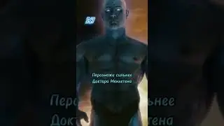 Персонажи которые сильнее Доктора Менхетена #marvel #dc #shorts #марвел #шортс