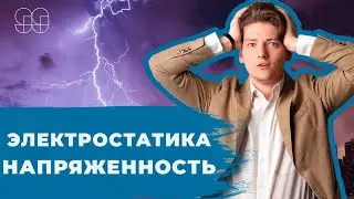 ЭЛЕКТРОСТАТИКА. НАПРЯЖЕННОСТЬ | ЕГЭ 2021 | 99 БАЛЛОВ