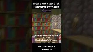 Башни волшебников в моде Electroblob’s Wizardy #minecraft #майнкрафт #гайд