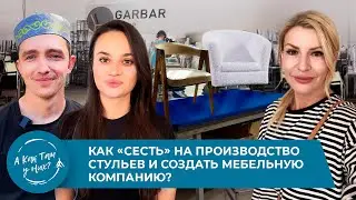Как «сесть» на производство стульев и создать мебельную компанию? 