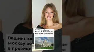 Выборы в США - новые шпионские скандалы. Ай-яй-яй, США, как не стыдно? #сша2024 #выборы_сша #шпион