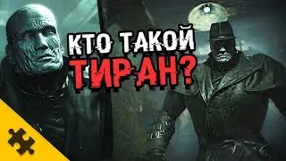 КТО ТАКОЙ ТИРАН?-  RESIDENT EVIL 2 REMAKE. Он русский! Что скрывает ПОД ПЛАЩОМ