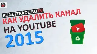 Как удалить канал на youtube 2015