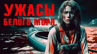 УЖАСЫ БЕЛОГО МОРЯ | Таёжные Истории