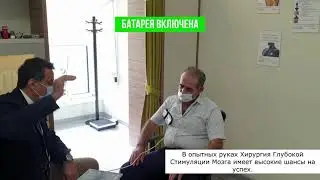 Глубокая Стимуляция Мозга при болезни Паркинсон