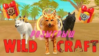 🎁РОЗЫГРЫШ/КОНКУРС НА АККАУНТ В WildCraft!🍂🦊