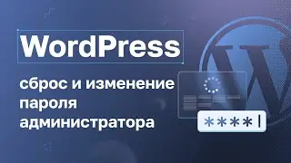 WordPress: сброс и изменение пароля администратора