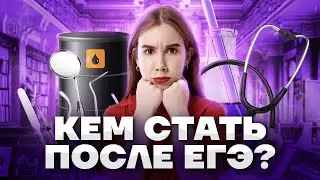 Куда поступать с химией? | Умскул